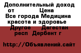 Дополнительный доход от Oriflame › Цена ­ 149 - Все города Медицина, красота и здоровье » Другое   . Дагестан респ.,Дербент г.
